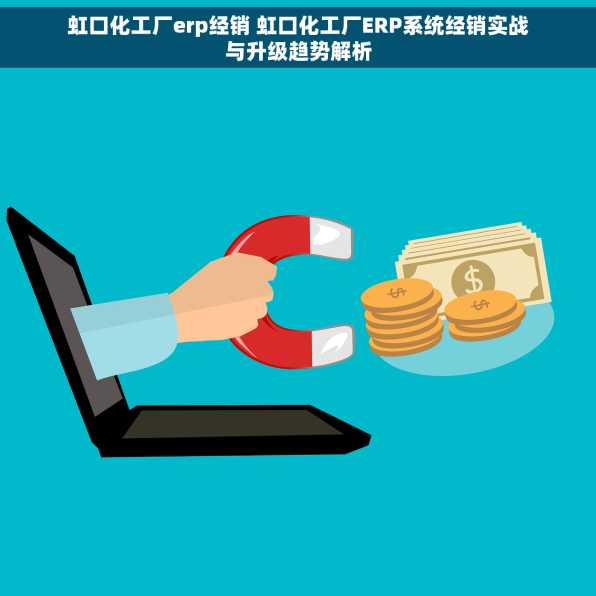虹口化工厂erp经销 虹口化工厂ERP系统经销实战与升级趋势解析