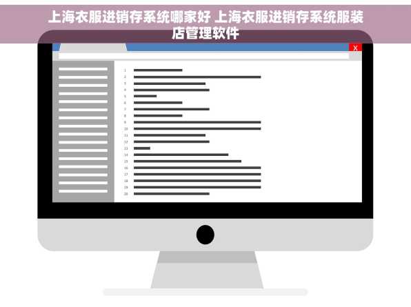 上海衣服进销存系统哪家好 上海衣服进销存系统服装店管理软件