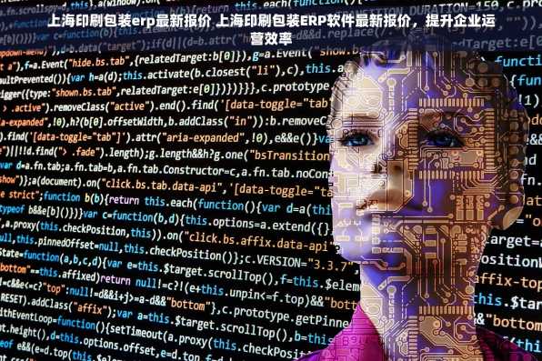 上海印刷包装erp最新报价 上海印刷包装ERP软件最新报价，提升企业运营效率