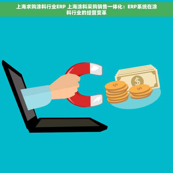 上海求购涂料行业ERP 上海涂料采购销售一体化：ERP系统在涂料行业的经营变革