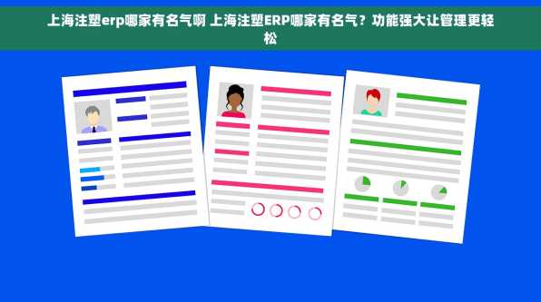 上海注塑erp哪家有名气啊 上海注塑ERP哪家有名气？功能强大让管理更轻松