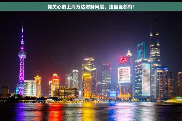 你关心的上海万达财务问题，这里全都有！