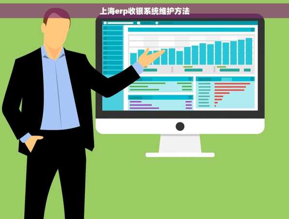 上海erp收银系统维护方法