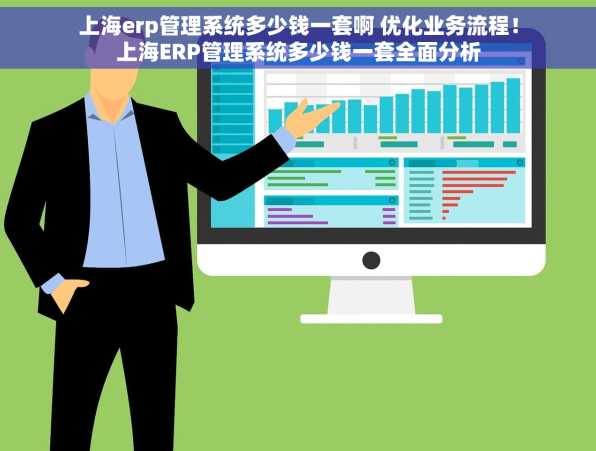 上海erp管理系统多少钱一套啊 优化业务流程！上海ERP管理系统多少钱一套全面分析