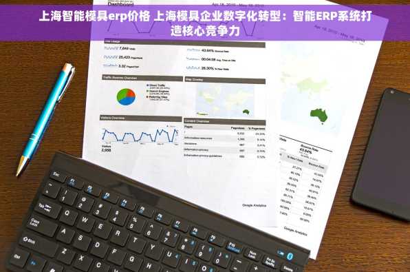 上海智能模具erp价格 上海模具企业数字化转型：智能ERP系统打造核心竞争力