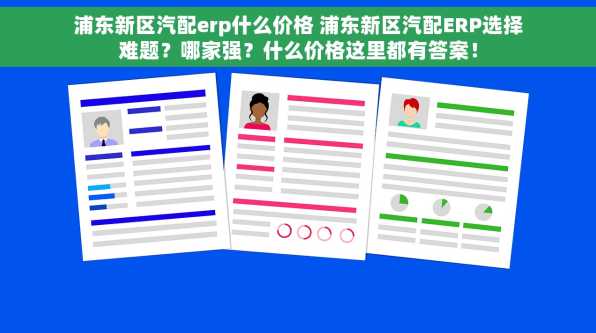 浦东新区汽配erp什么价格 浦东新区汽配ERP选择难题？哪家强？什么价格这里都有答案！