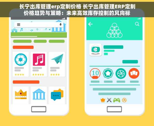 长宁出库管理erp定制价格 长宁出库管理ERP定制价格趋势与策略：未来高效库存控制的风向标