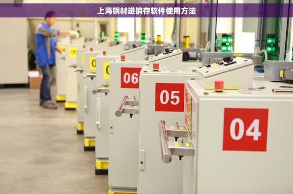 上海钢材进销存软件使用方法