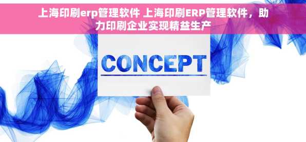 上海印刷erp管理软件 上海印刷ERP管理软件，助力印刷企业实现精益生产