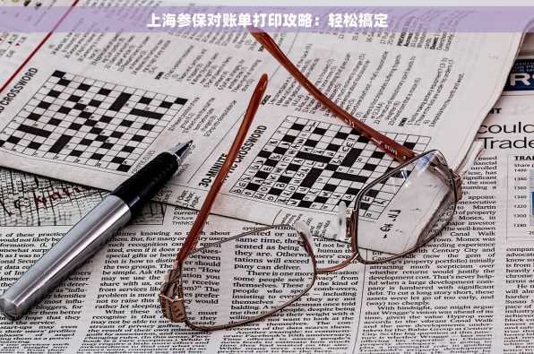 上海参保对账单打印攻略：轻松搞定
