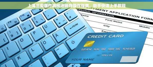 上海三类医疗器械进销存操作指南，新手快速上手教程