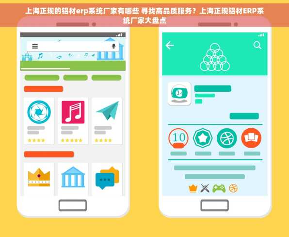 上海正规的铝材erp系统厂家有哪些 寻找高品质服务？上海正规铝材ERP系统厂家大盘点