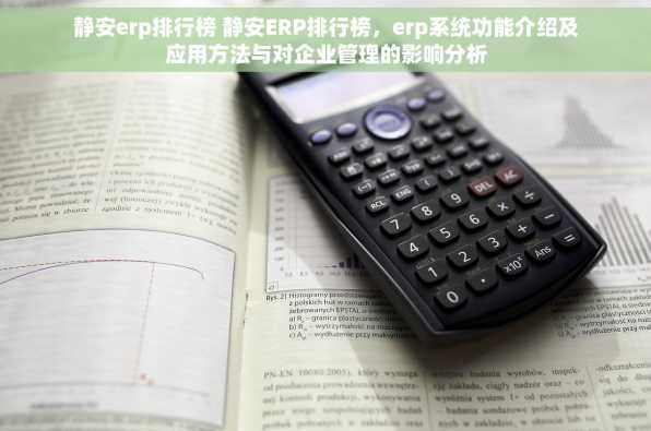 静安erp排行榜 静安ERP排行榜，erp系统功能介绍及应用方法与对企业管理的影响分析