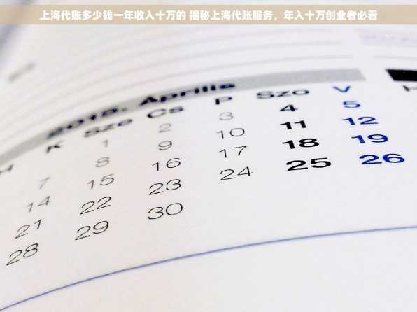上海代账多少钱一年收入十万的 揭秘上海代账服务，年入十万创业者必看