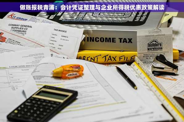 做账报税青浦：会计凭证整理与企业所得税优惠政策解读