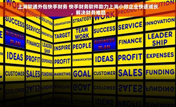上海软通外包快手财务 快手财务软件助力上海小微企业快速成长，解决财务难题