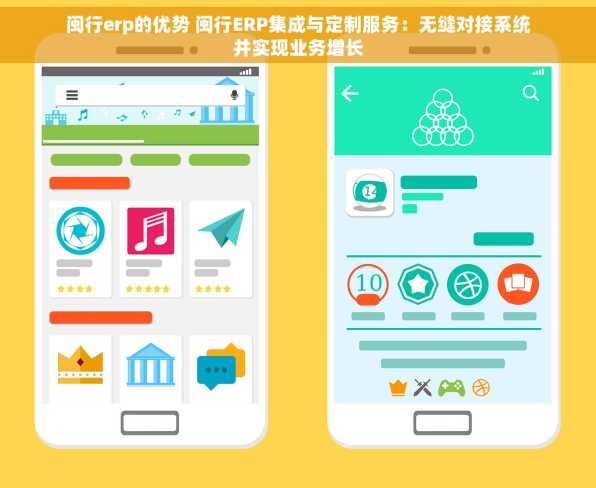 闽行erp的优势 闽行ERP集成与定制服务：无缝对接系统并实现业务增长