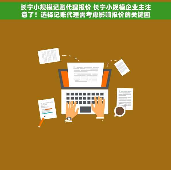 长宁小规模记账代理报价 长宁小规模企业主注意了！选择记账代理需考虑影响报价的关键因素