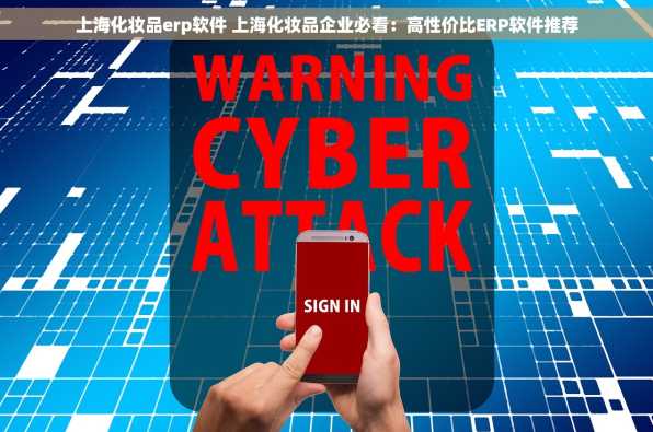 上海化妆品erp软件 上海化妆品企业必看：高性价比ERP软件推荐