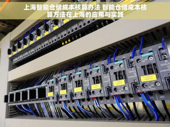 上海智能仓储成本核算办法 智能仓储成本核算方法在上海的应用与实践