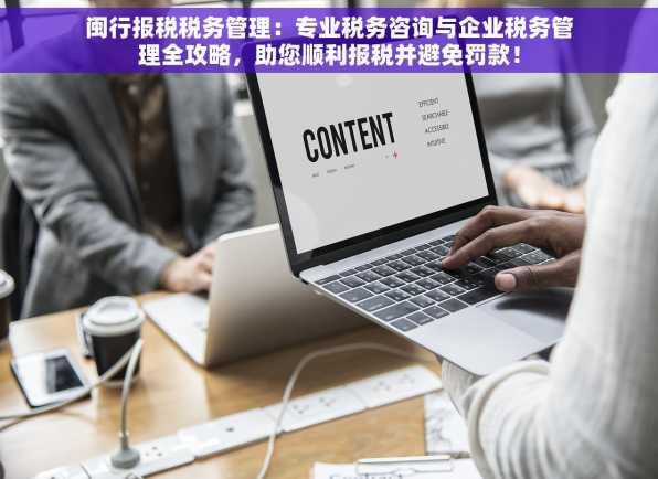 闽行报税税务管理：专业税务咨询与企业税务管理全攻略，助您顺利报税并避免罚款！