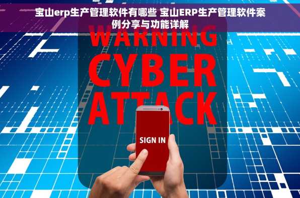 宝山erp生产管理软件有哪些 宝山ERP生产管理软件案例分享与功能详解