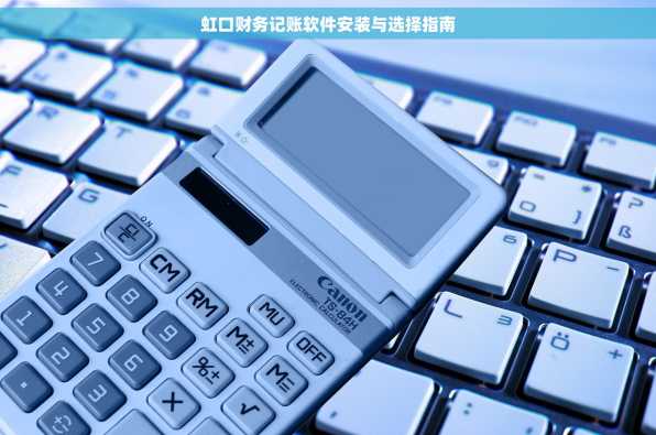 虹口财务记账软件安装与选择指南