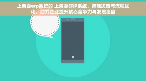 上海卖erp系统的 上海卖ERP系统，智能决策与流程优化，助力企业提升核心竞争力与发展高度
