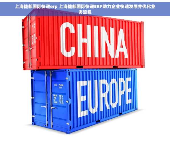 上海捷邮国际快递erp 上海捷邮国际快递ERP助力企业快速发展并优化业务流程