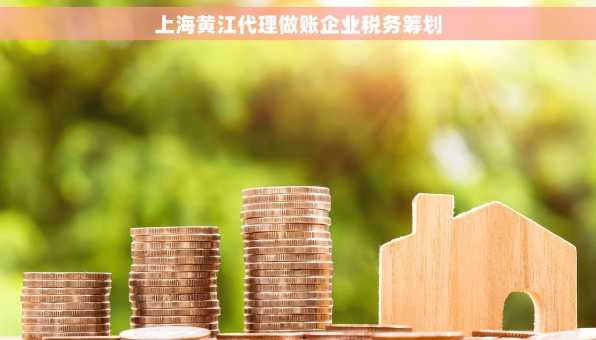 上海黄江代理做账企业税务筹划