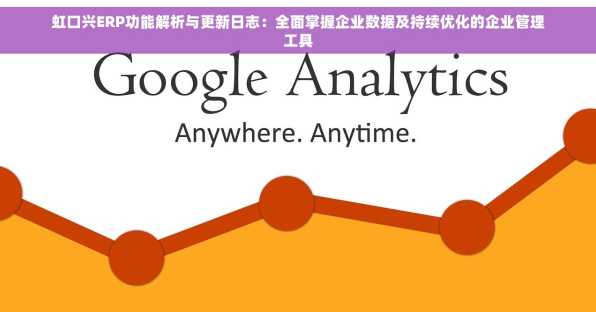 虹口兴ERP功能解析与更新日志：全面掌握企业数据及持续优化的企业管理工具