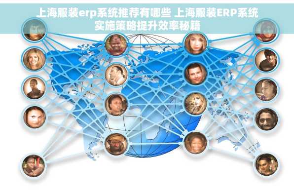 上海服装erp系统推荐有哪些 上海服装ERP系统实施策略提升效率秘籍