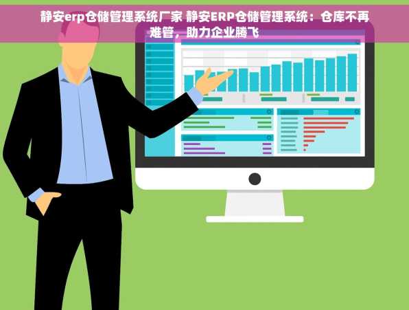静安erp仓储管理系统厂家 静安ERP仓储管理系统：仓库不再难管，助力企业腾飞