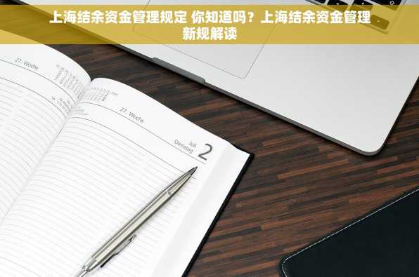 上海结余资金管理规定 你知道吗？上海结余资金管理新规解读