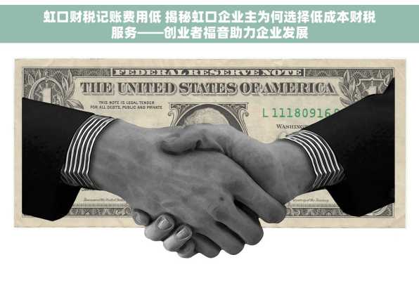 虹口财税记账费用低 揭秘虹口企业主为何选择低成本财税服务——创业者福音助力企业发展
