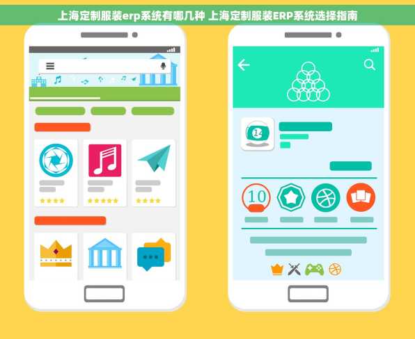 上海定制服装erp系统有哪几种 上海定制服装ERP系统选择指南