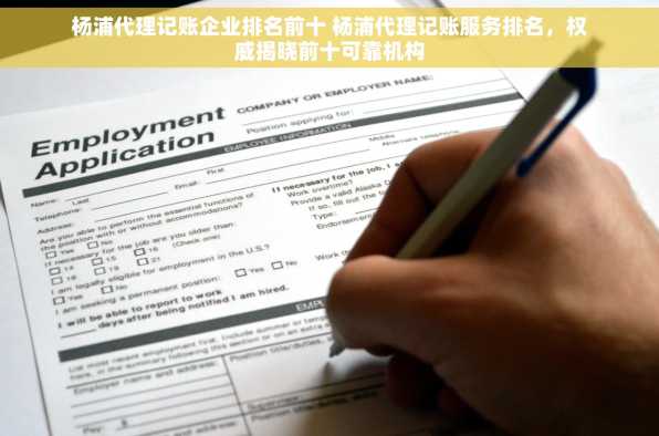 杨浦代理记账企业排名前十 杨浦代理记账服务排名，权威揭晓前十可靠机构