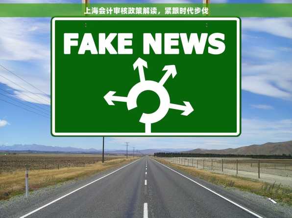上海会计审核政策解读，紧跟时代步伐