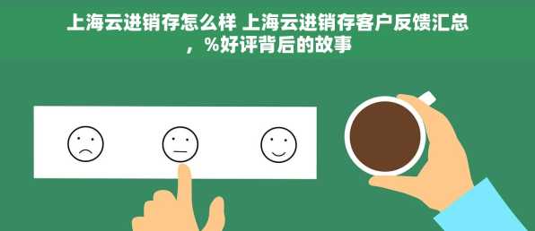 上海云进销存怎么样 上海云进销存客户反馈汇总，%好评背后的故事