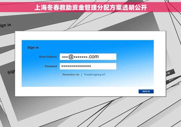 上海冬春救助资金管理分配方案透明公开