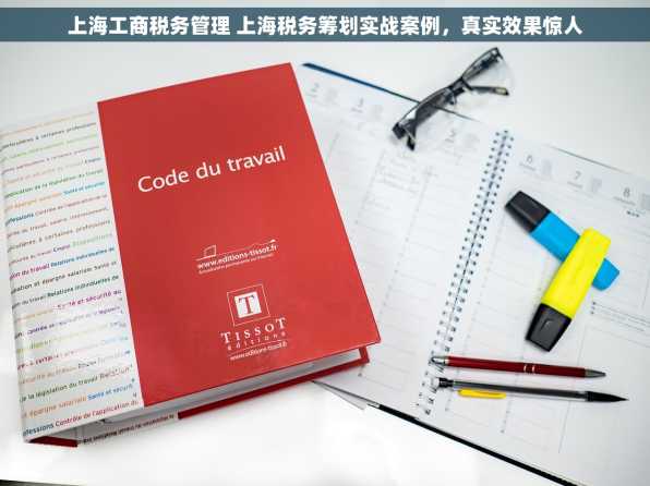 上海工商税务管理 上海税务筹划实战案例，真实效果惊人