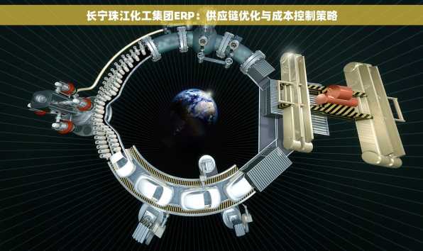 长宁珠江化工集团ERP：供应链优化与成本控制策略
