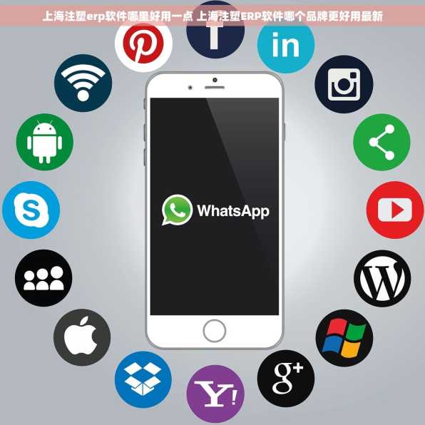 上海注塑erp软件哪里好用一点 上海注塑ERP软件哪个品牌更好用最新