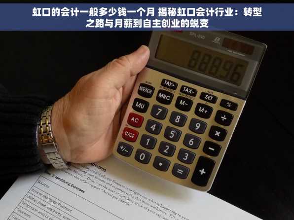 虹口的会计一般多少钱一个月 揭秘虹口会计行业：转型之路与月薪到自主创业的蜕变
