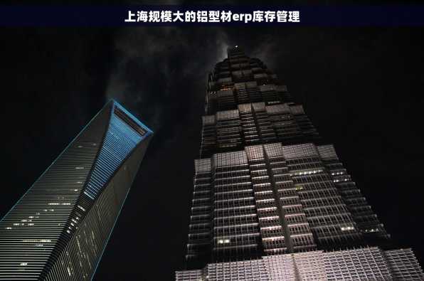 上海规模大的铝型材erp库存管理