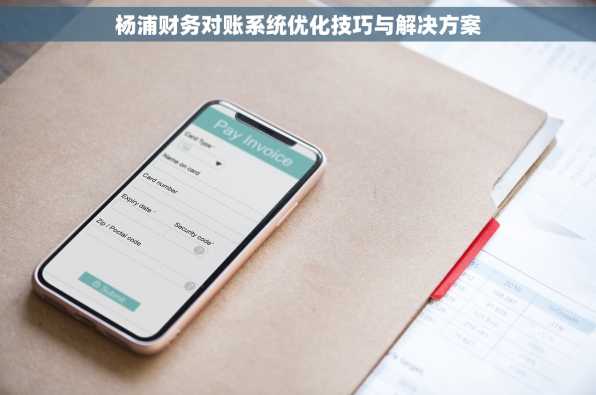 杨浦财务对账系统优化技巧与解决方案