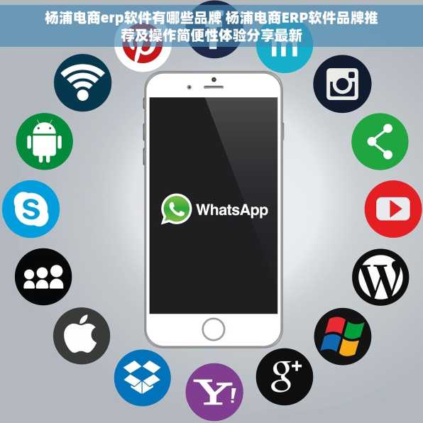 杨浦电商erp软件有哪些品牌 杨浦电商ERP软件品牌推荐及操作简便性体验分享最新