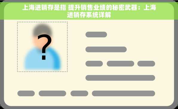 上海进销存是指 提升销售业绩的秘密武器：上海进销存系统详解