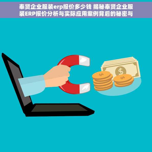 奉贤企业服装erp报价多少钱 揭秘奉贤企业服装ERP报价分析与实际应用案例背后的秘密与优势