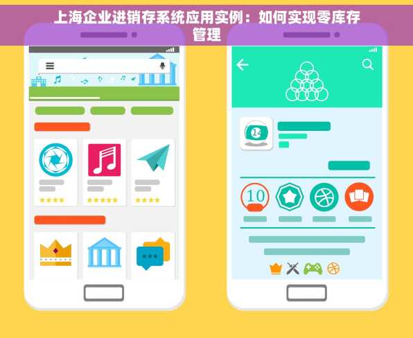 上海企业进销存系统应用实例：如何实现零库存管理